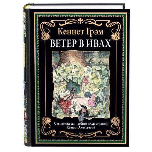 ВЕТЕР В ИВАХ. СВЫШЕ 170 ИЛЛЮСТРАЦИЙ КСЕНИИ АЛЕКСЕЕВОЙ