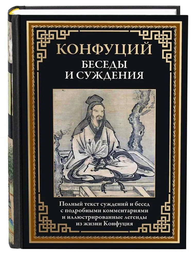 Беседы и суждения. Полный текст суждений и бесед