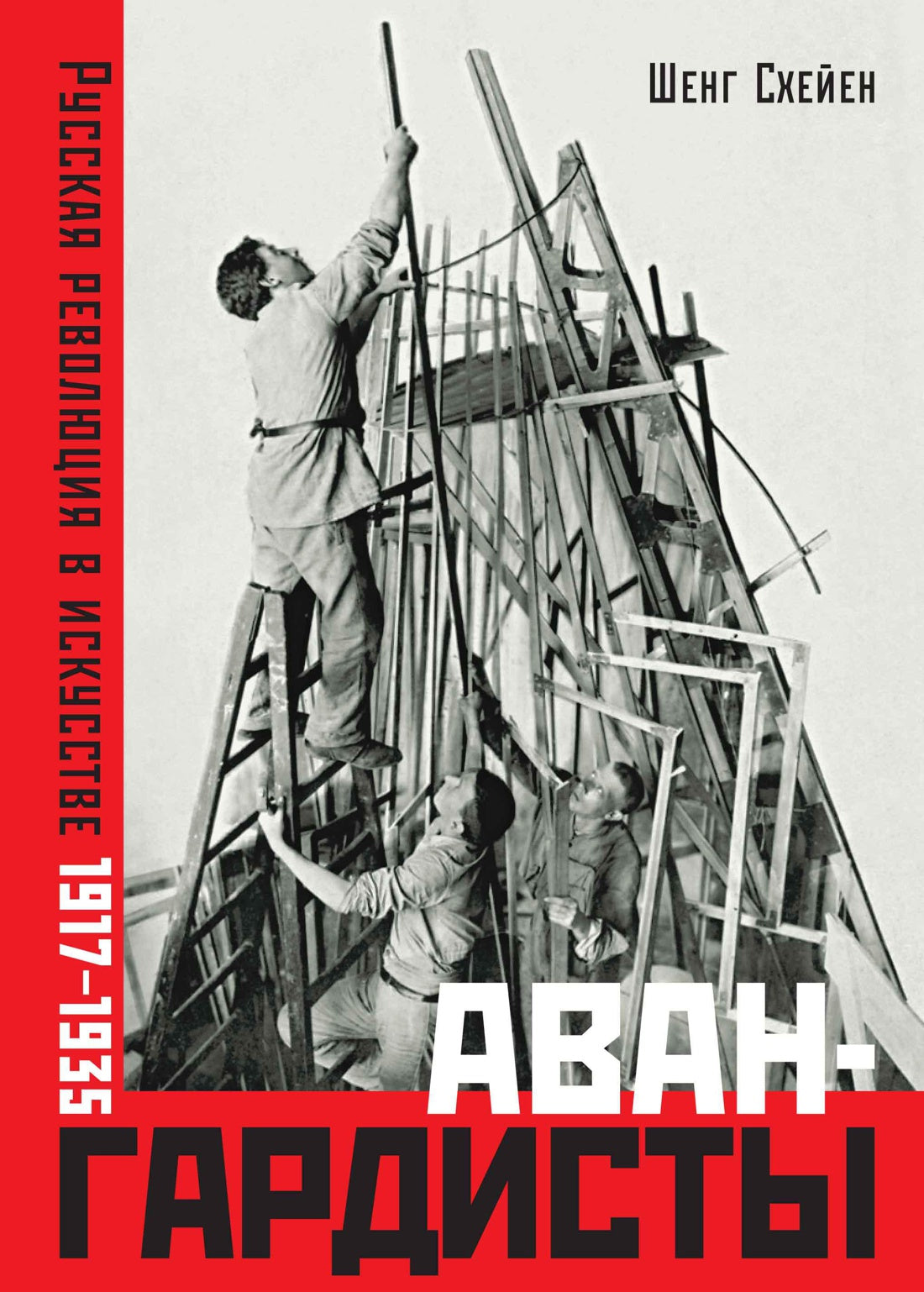 Авангардисты: Русская революция в искусстве. 1917-1935 (издание 2-е, исправленное)