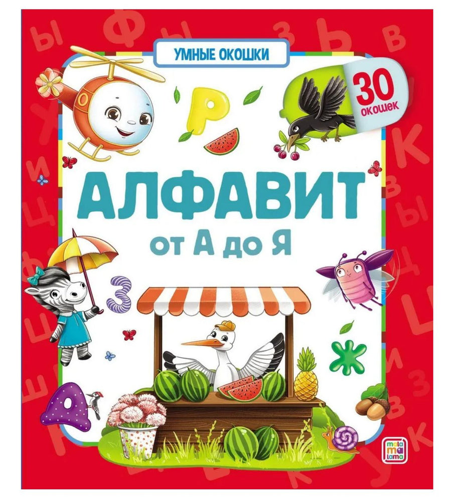 Алфавит от А до Я. Умные окошки