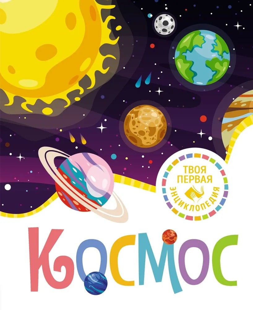 Космос.Твоя первая энциклопедия (нов.)