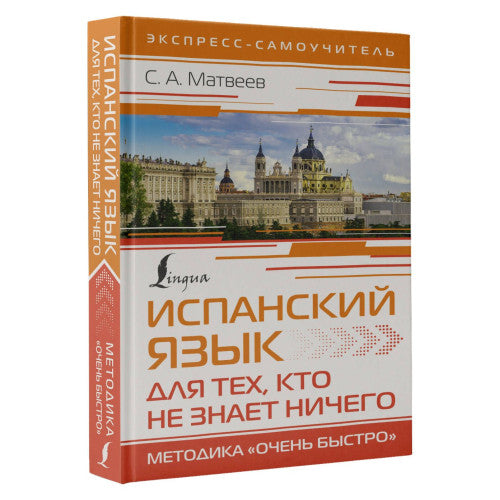 Испанский язык для тех, кто не знает НИЧЕГО. Методика Очень быстро | Матвеев Сергей Александрович