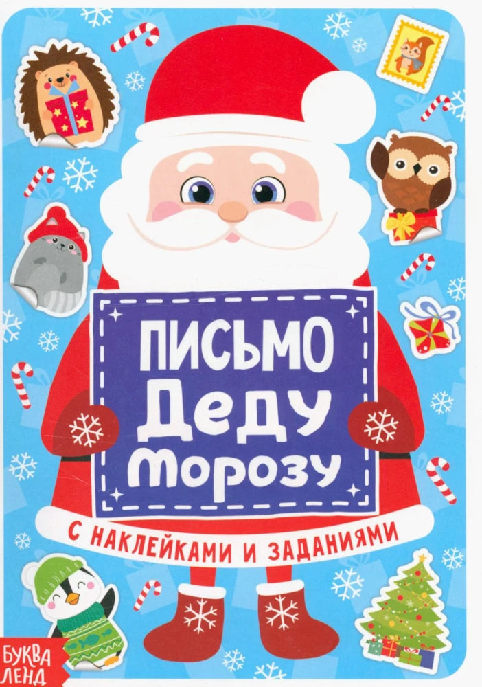 Письмо Деду Морозу с наклейками и заданиями