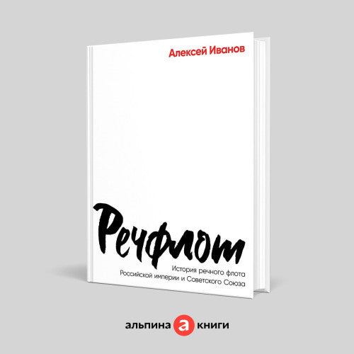 Речфлот: История речного флота Российской империи и Советского Союза | Иванов Алексей Викторович