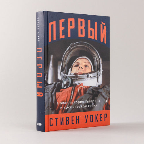 Первый: Новая история Гагарина и космической гонки Уокер Стивен | Уокер Стивен
