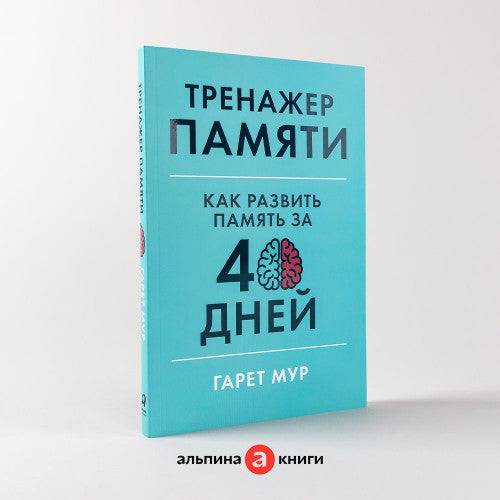 Тренажер памяти: Как развить память за 40 дней / Саморазвитие | Мур Гарет