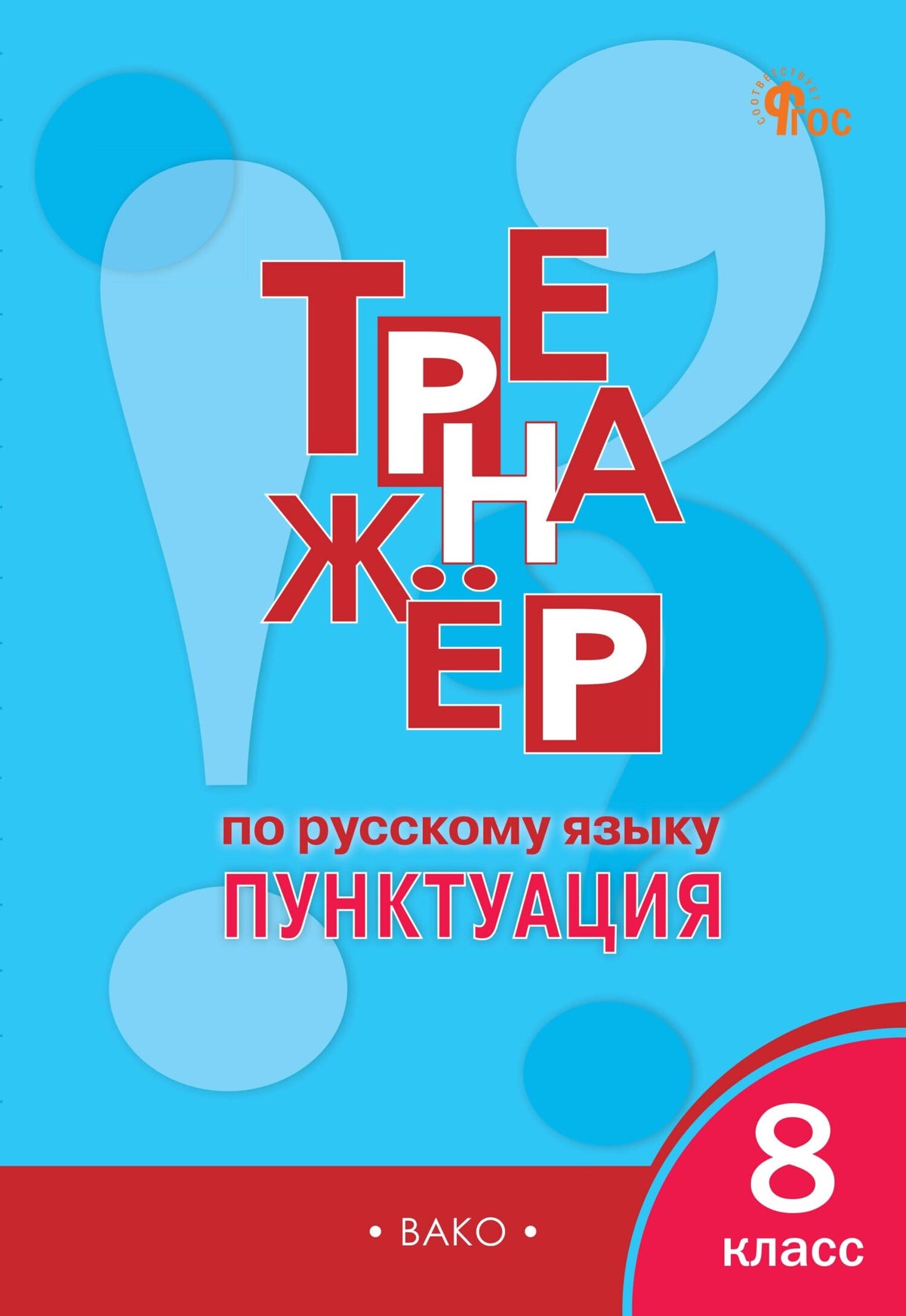 Тренажёр по русскому языку 8 класс. Пунктуация