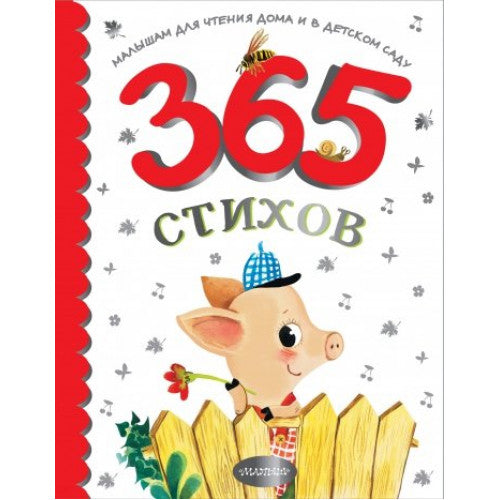 365 стихов Малышам для чтения дома и в детском саду Барто