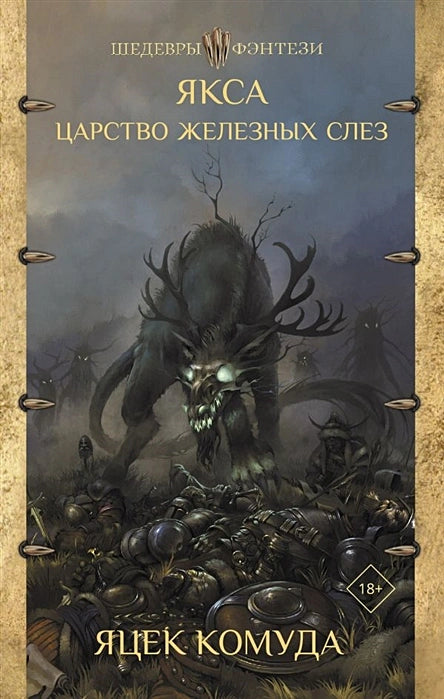 Якса. Царство железных слез + Бес идет за мной