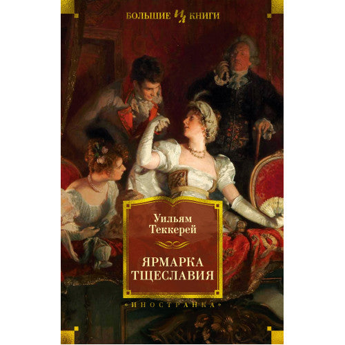 Ярмарка Тщеславия. Уильям Мейкпис Теккерей