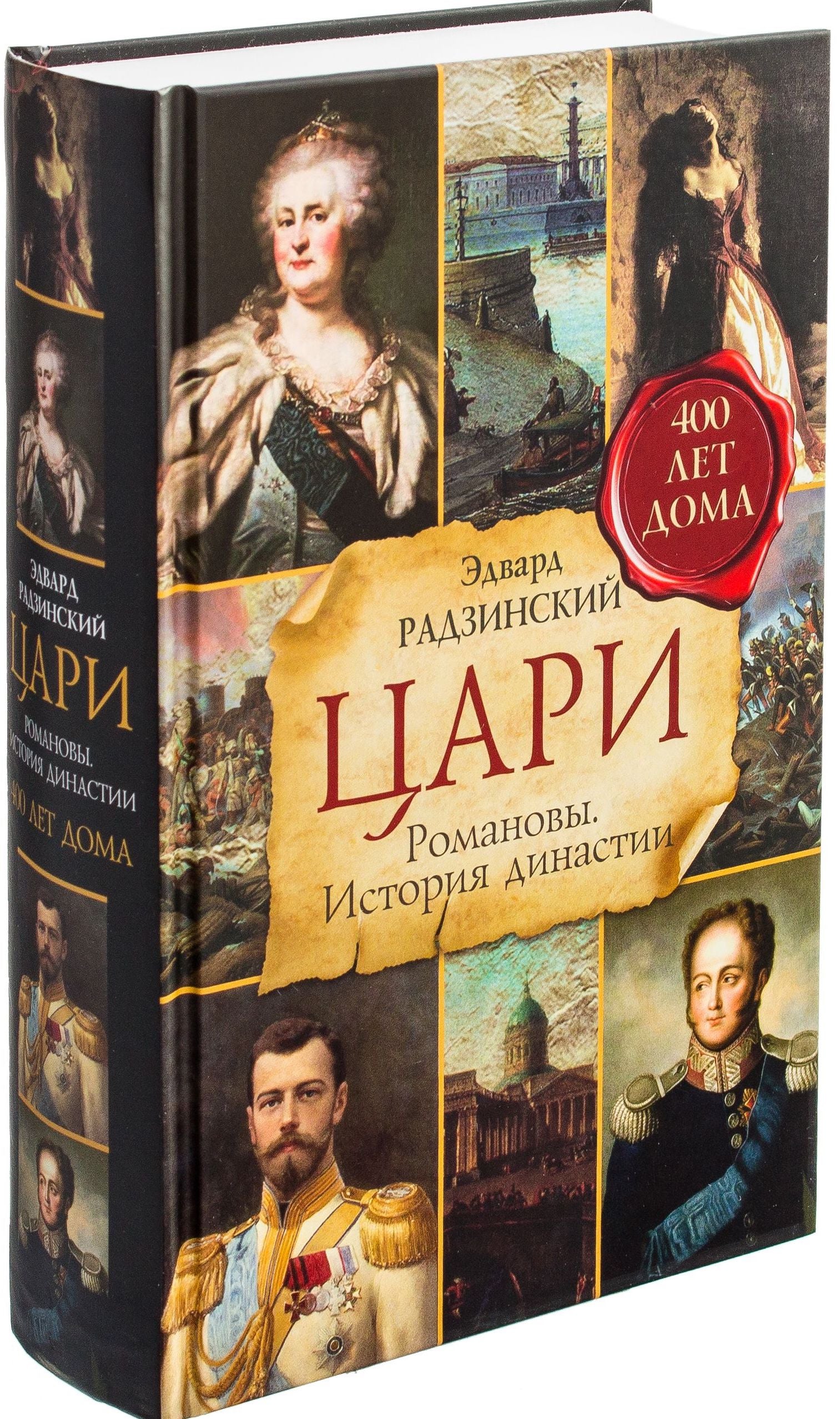 Цари. Романовы. История династии