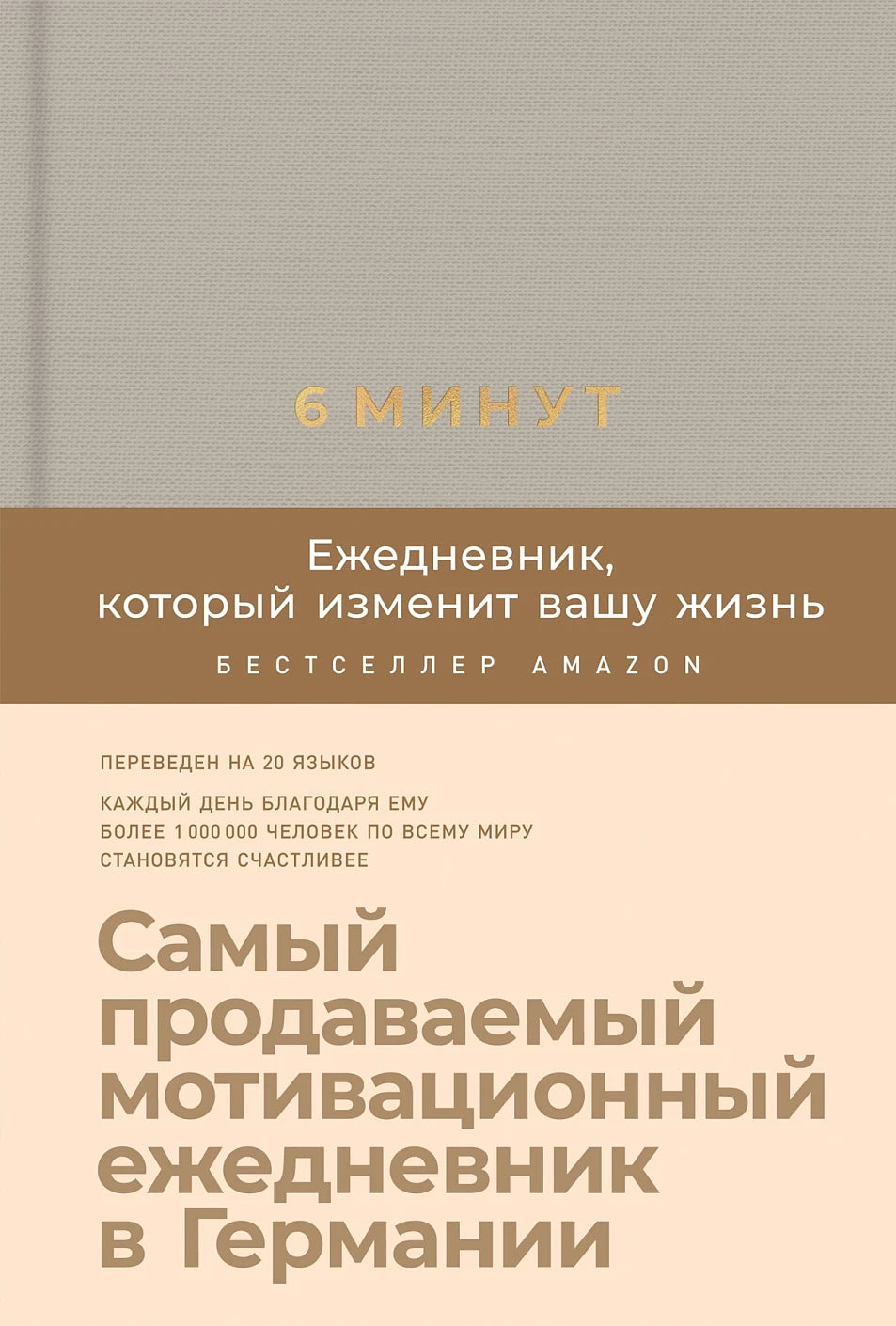 6 минут. Ежедневник мотивационный (дымный)