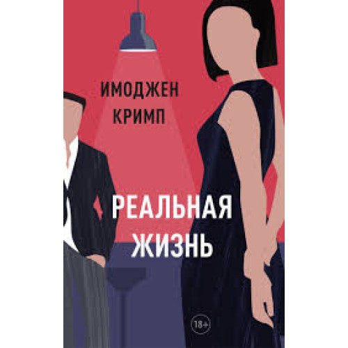 Реальная жизнь. Имоджен Кримп