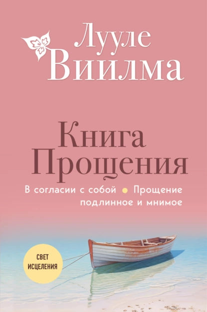 Книга прощения: В согласии с собой.
