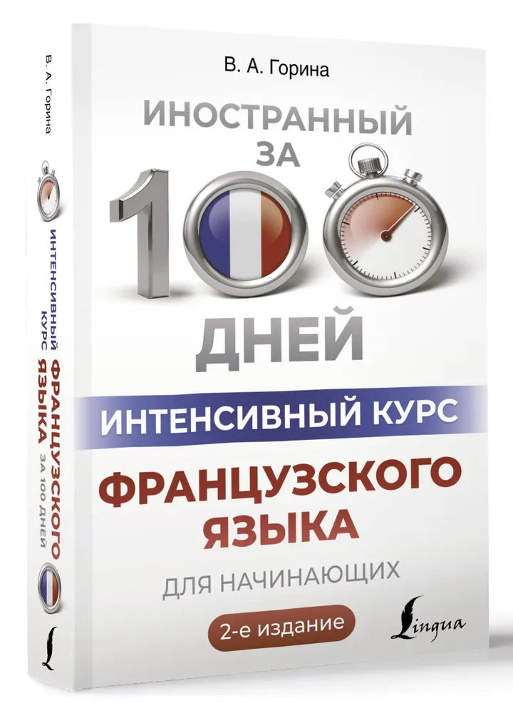 Интенсивный курс французского языка для начинающих