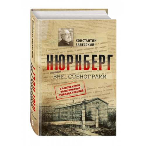 Нюрнберг вне стенограмм