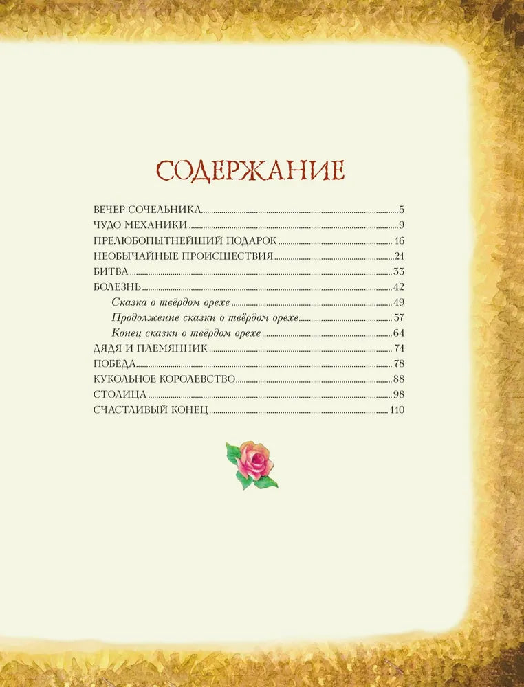 Щелкунчик и Мышиный король (ил. И. Егунова)