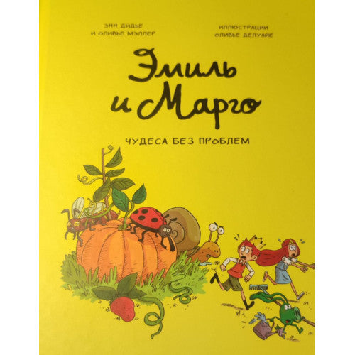 Эмиль и Марго. Чудеса без проблем