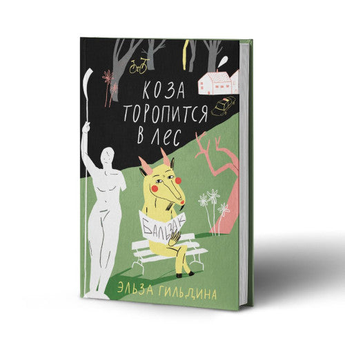Коза торопится в лес