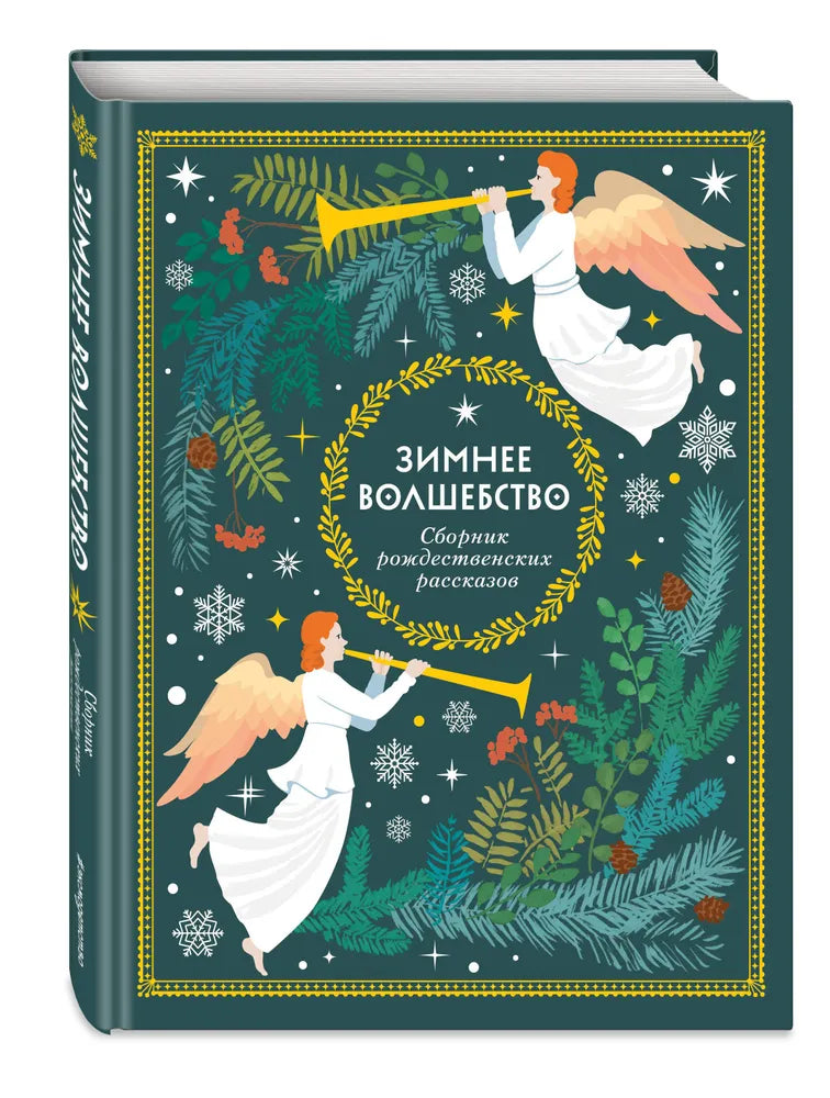 Зимнее волшебство: Сборник рождественских рассказов