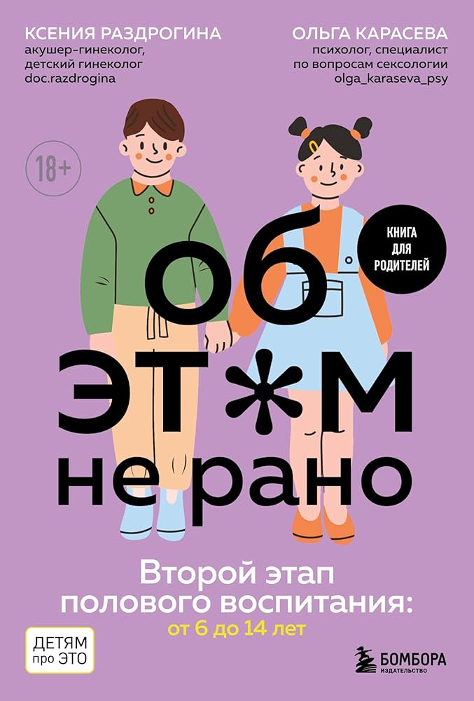 Об ЭТОМ не рано. Второй этап полового воспитания: от 6 до 14 лет. Книга для родителей.