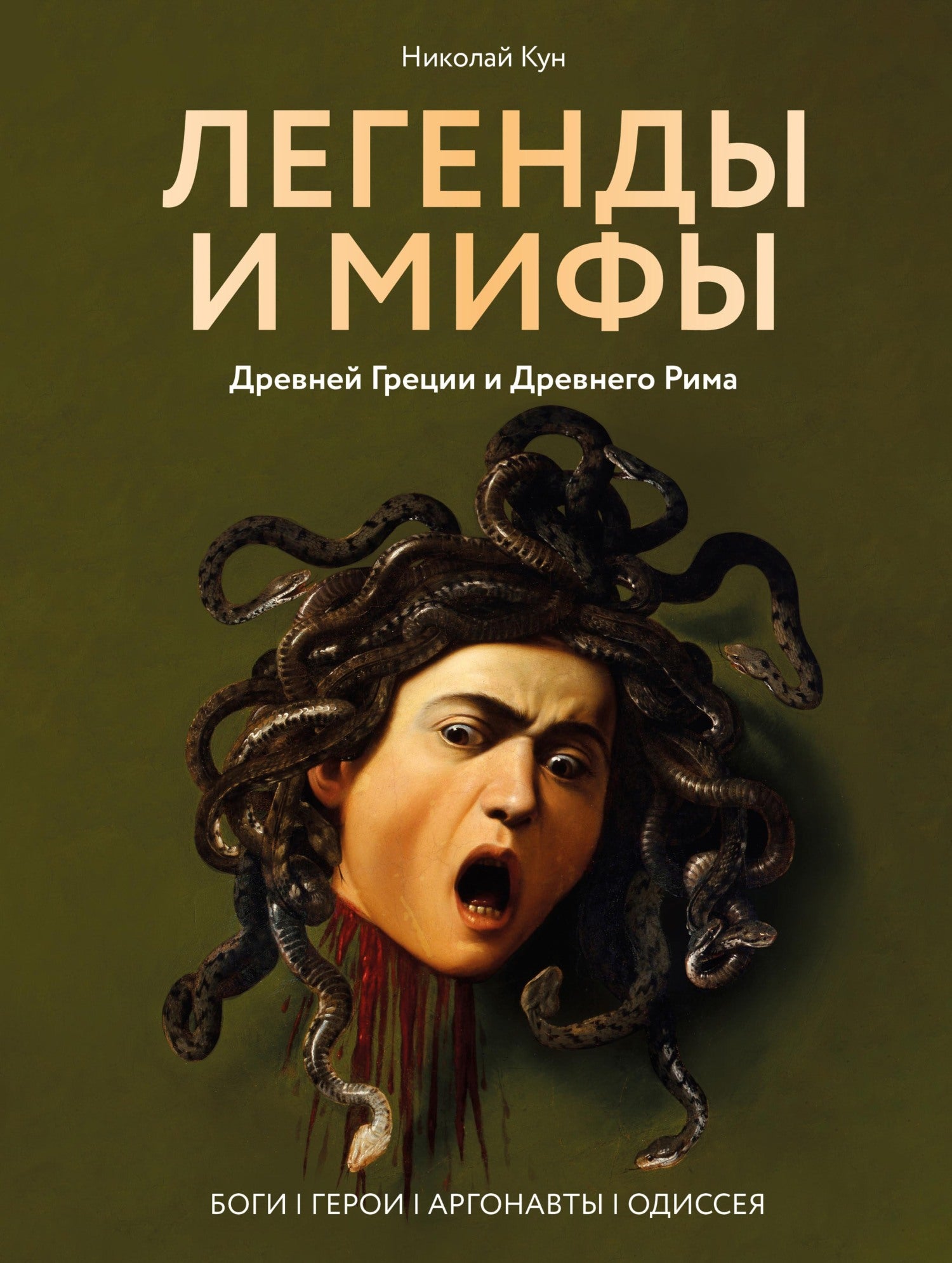 Легенды и мифы Древней Греции и Древнего Рима