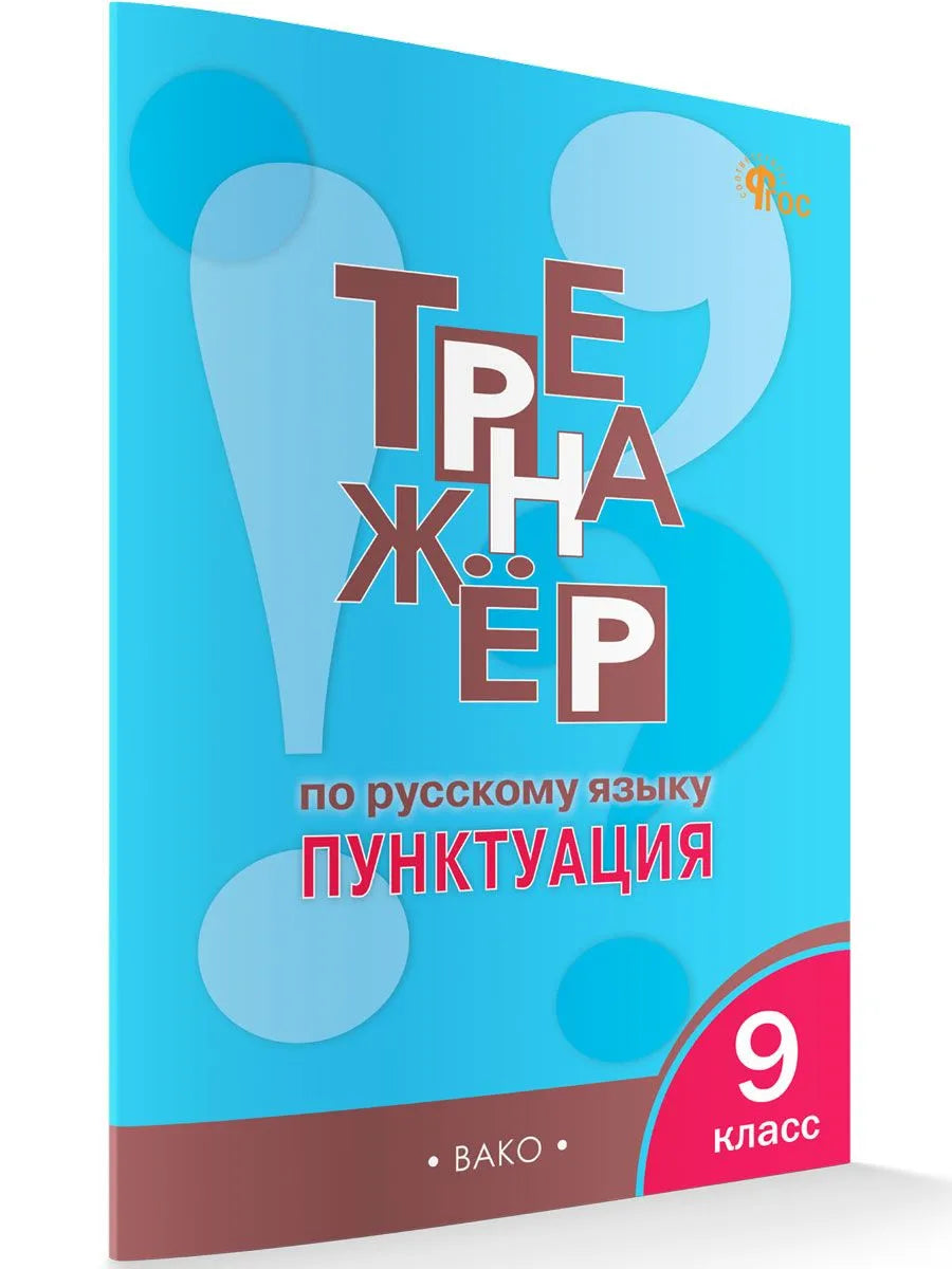 Тренажёр по русскому языку 9 класс. Пунктуация