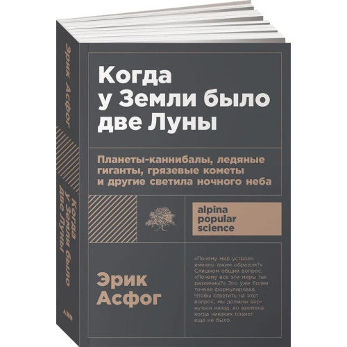Когда у Земли было две Луны: Планеты-каннибалы, ледяные гиганты, грязевые кометы и другие светила ночного неба