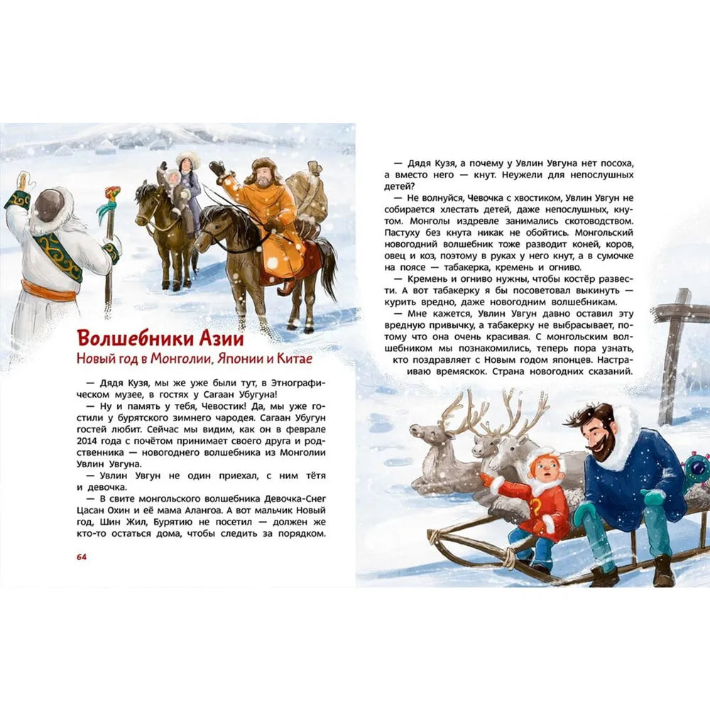 Новогодние волшебники. Детская энциклопедия (Чевостик)