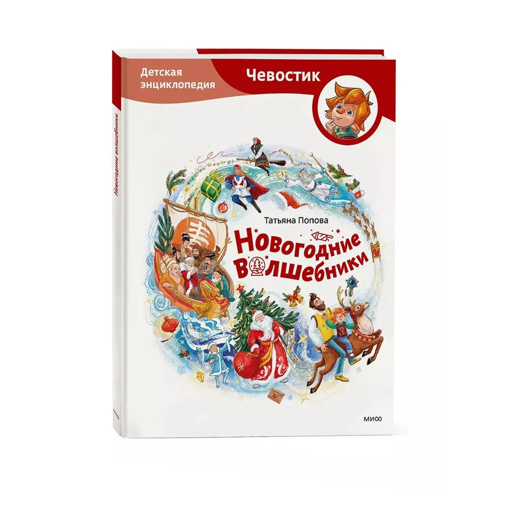 Новогодние волшебники. Детская энциклопедия (Чевостик)