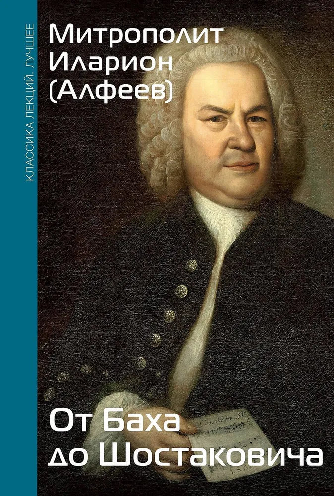 От Баха до Шостаковича.