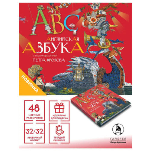 Английская азбука с иллюстрациями Петра Фролова