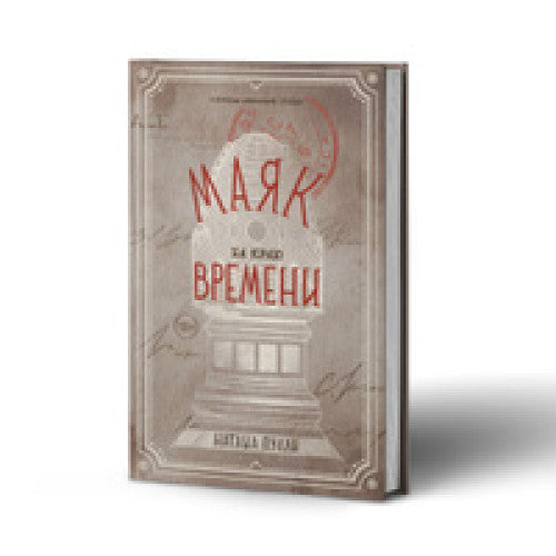 Маяк на краю времени