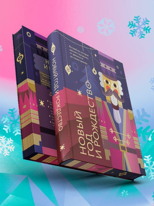 Новый год и Рождество.