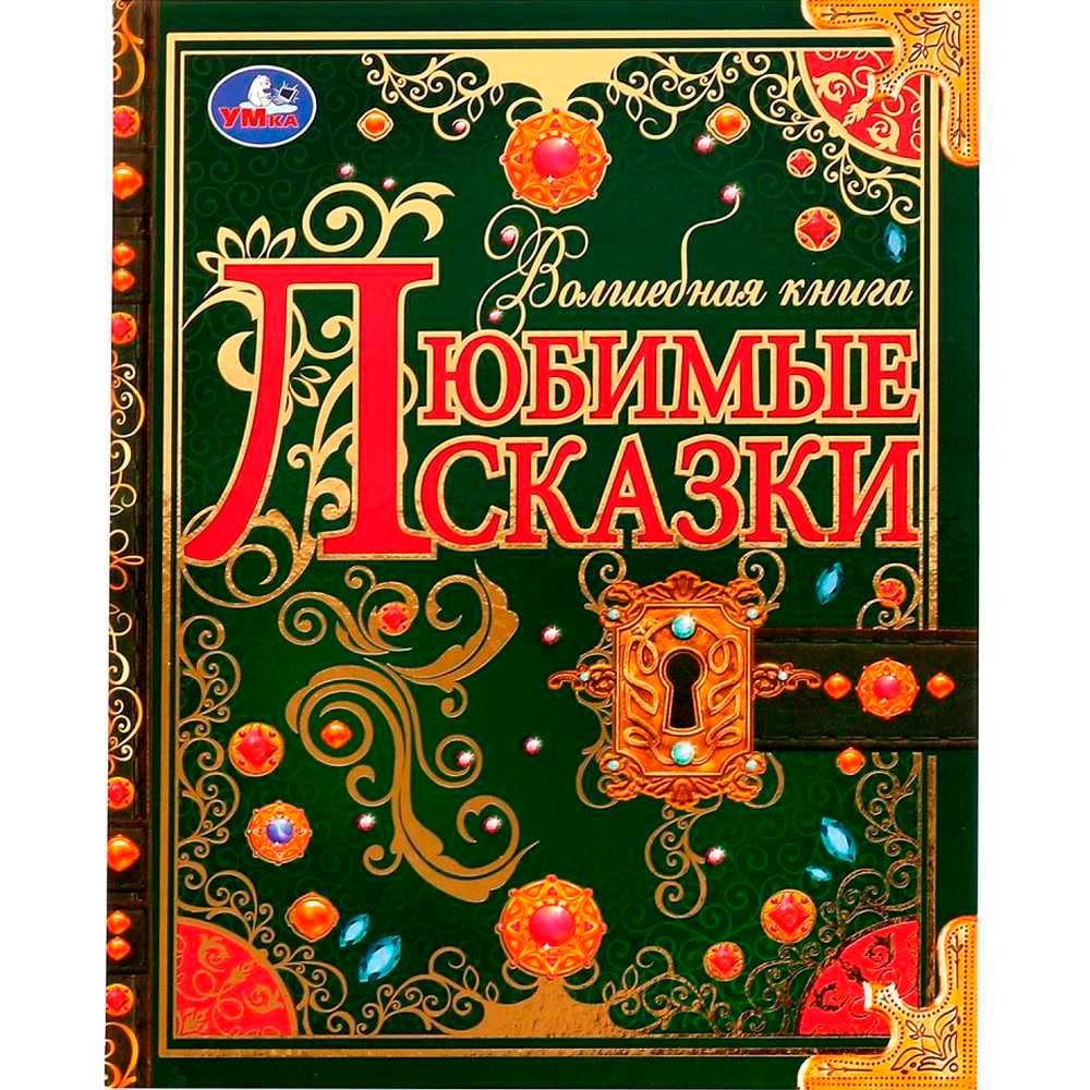 Любимые сказки. Волшебная книга