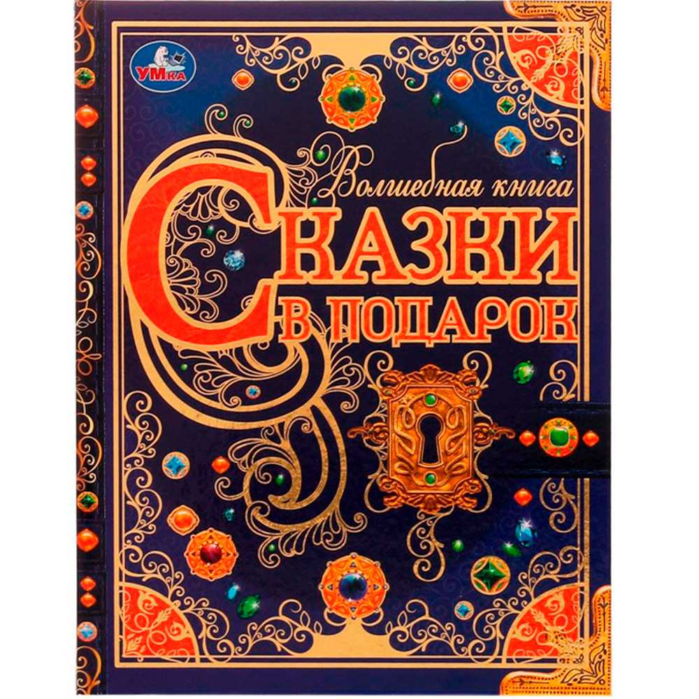 Сказки в подарок.Волшебная книга.