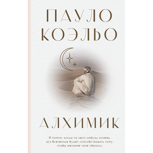 Алхимик Коэльо Пауло