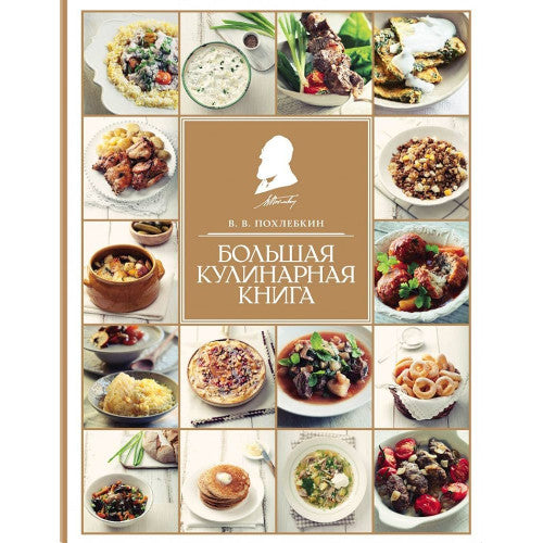 Большая кулинарная книга