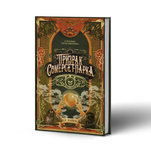 Призрак Сомерсет-Парка