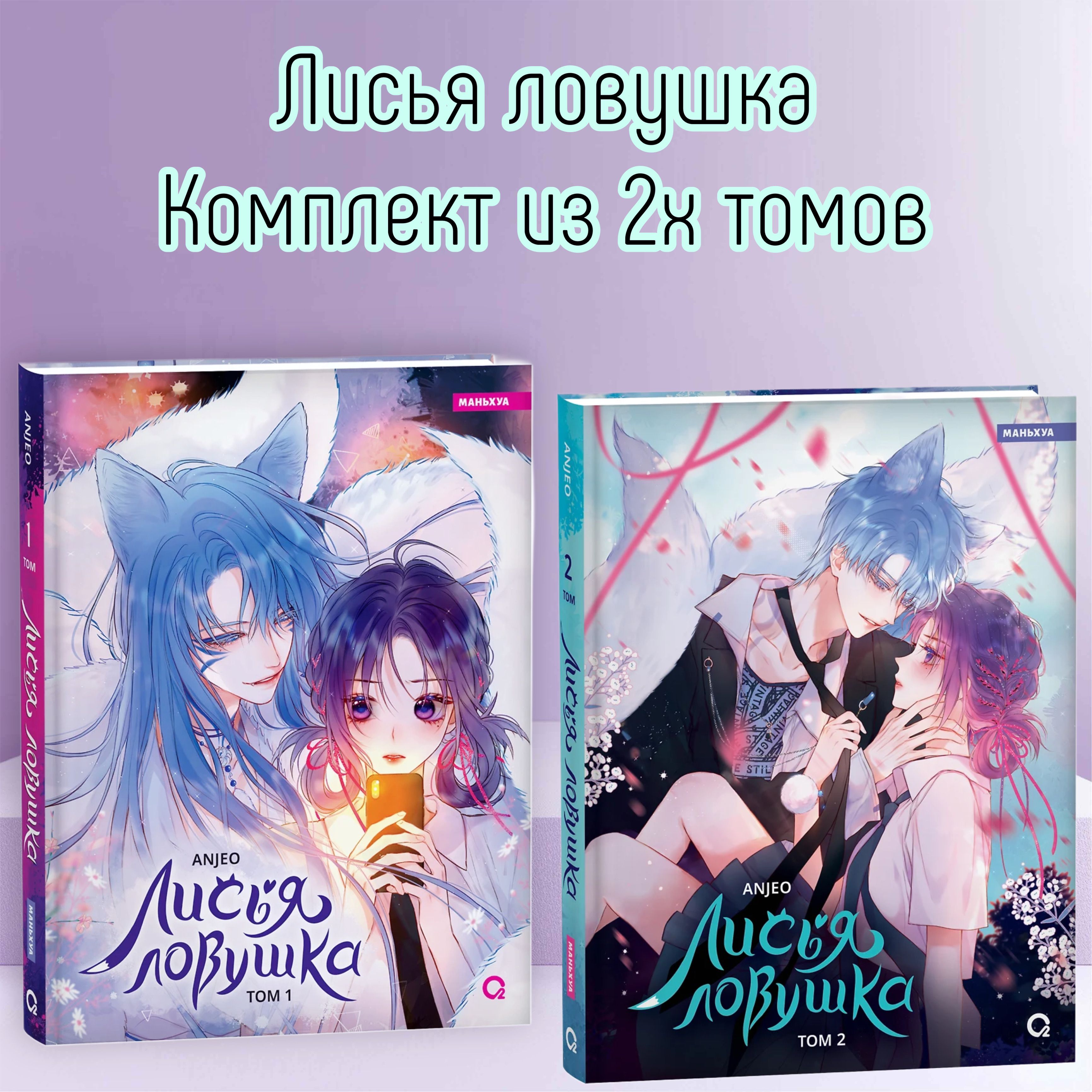 Лисья Ловушка. Том 1+2