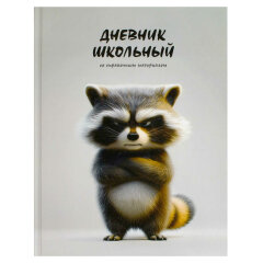 Дневник школьный. СЕРДИТЫЙ ЕНОТ