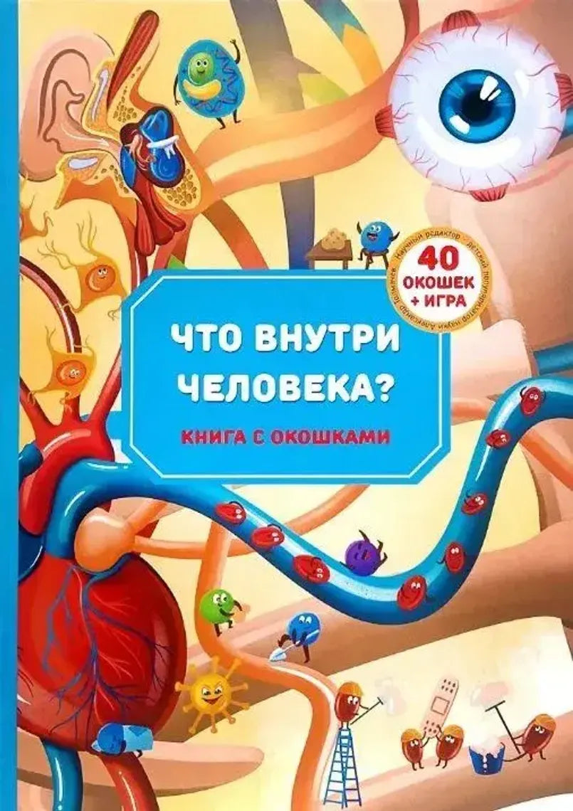 Что внутри человека?