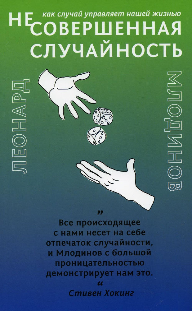 Несовершенная случайность. Как случай управляет нашей жизнью.