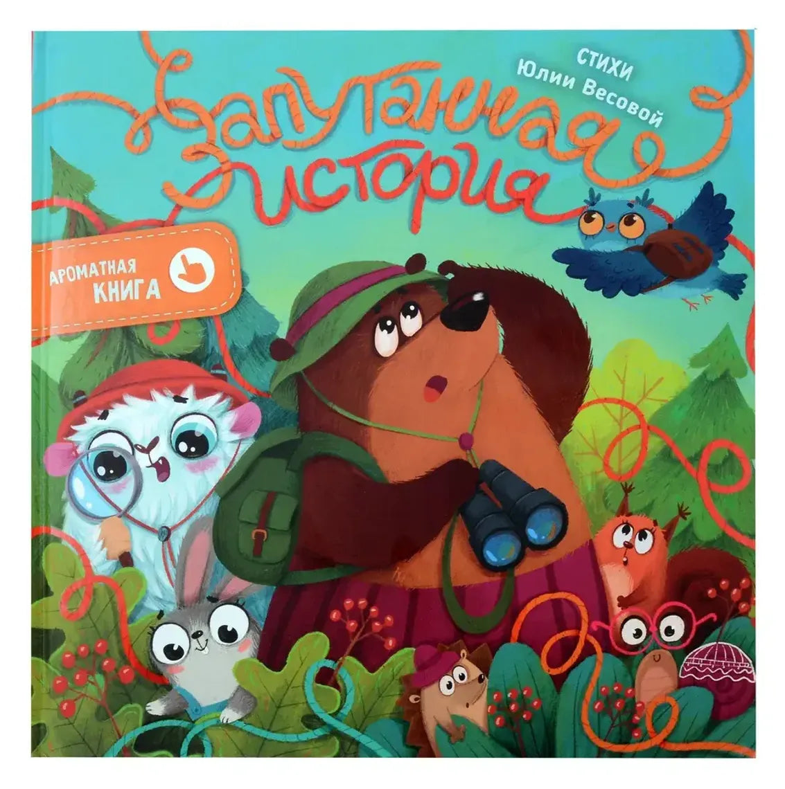 Запутанная история. Ароматная книга