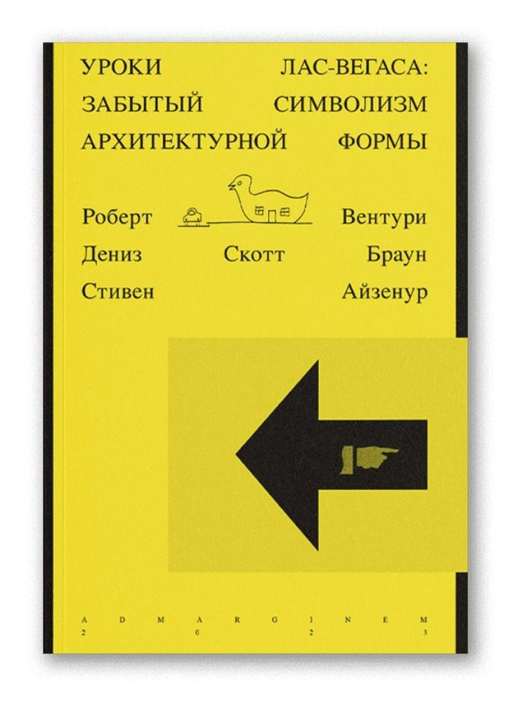 Уроки Лас-Вегаса. Забытый символизм архитектурной формы