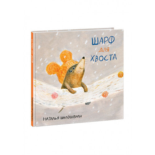 Шарф для хвоста