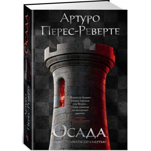 Осада, или Шахматы со смертью