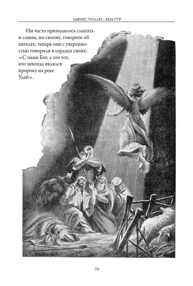 Бен-Гур. История Христа. Свыше 120 иллюстраций художников начала ХХ века