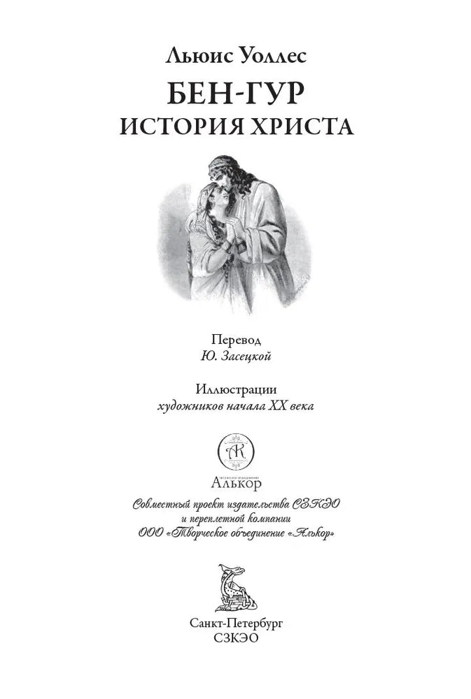 Бен-Гур. История Христа. Свыше 120 иллюстраций художников начала ХХ века