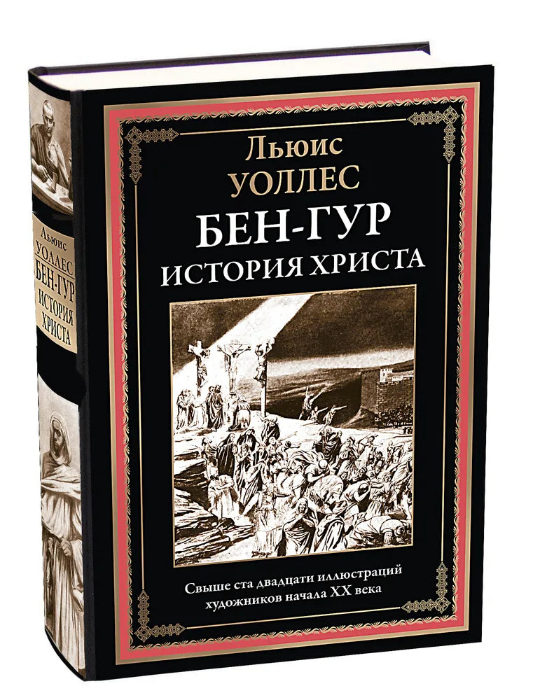 Бен-Гур. История Христа. Свыше 120 иллюстраций художников начала ХХ века